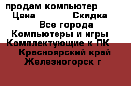 продам компьютер Sanyo  › Цена ­ 5 000 › Скидка ­ 5 - Все города Компьютеры и игры » Комплектующие к ПК   . Красноярский край,Железногорск г.